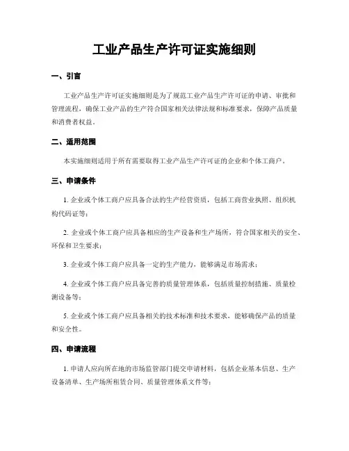 工业产品生产许可证实施细则