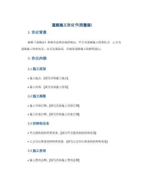 道路施工协议书(完整版)docx(1范本)