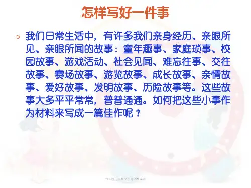 六年级记事作文指导PPT课案