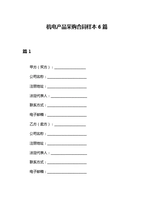 机电产品采购合同样本6篇