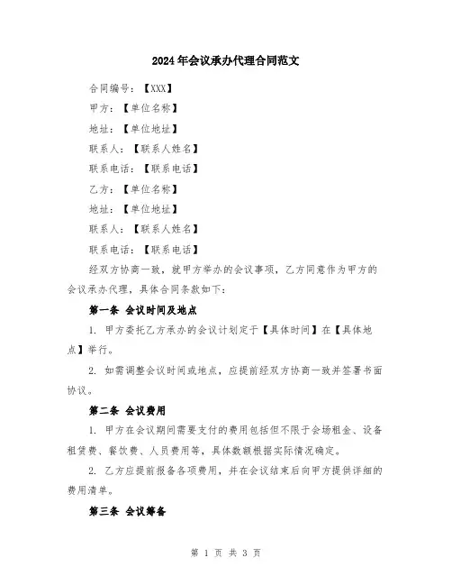 2024年会议承办代理合同范文