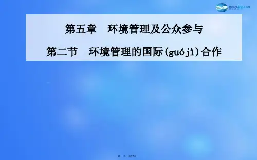 高中地理 第五章 第二节 环境管理的国际合作课件 新人教版选修6