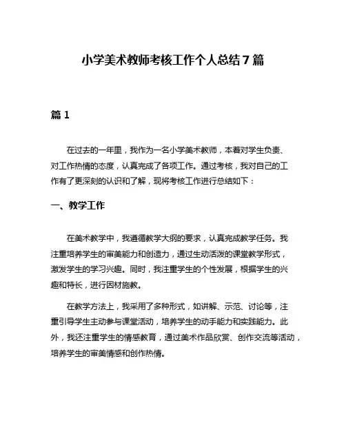 小学美术教师考核工作个人总结7篇