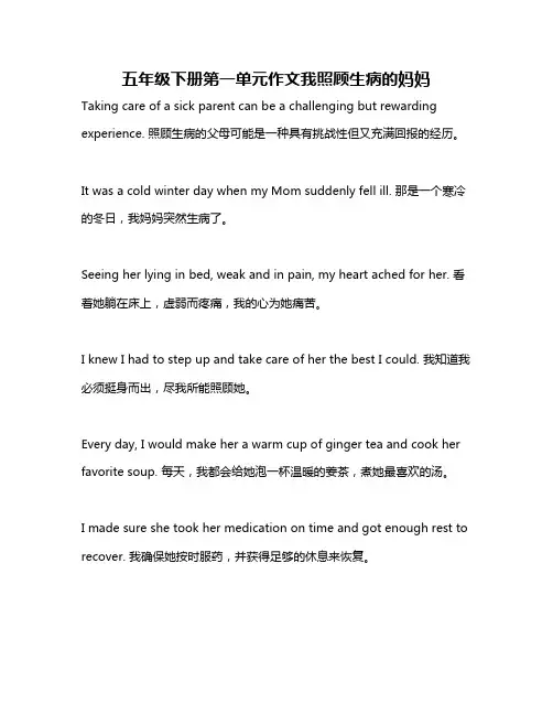 五年级下册第一单元作文我照顾生病的妈妈