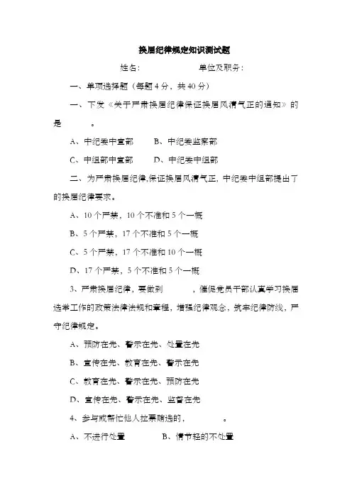 换届纪律规定知识测试题答案