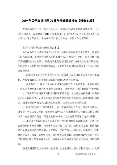 2019年关于庆祝祖国70周年活动总结报告【精选5篇】