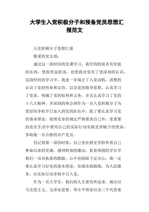 大学生入党积极分子和预备党员思想汇报范文