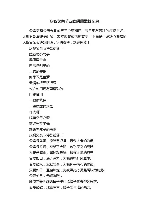 庆祝父亲节诗歌朗诵最新5篇