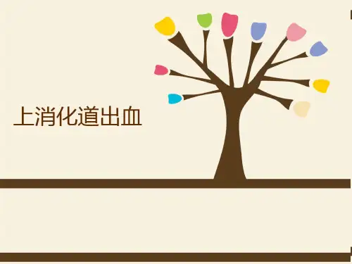 肝硬化出血的护理ppt课件