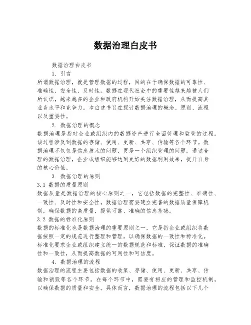 数据治理白皮书