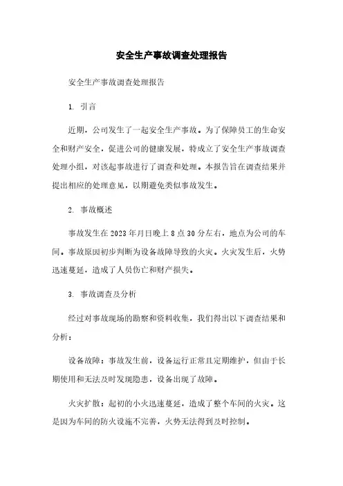 安全生产事故调查处理报告