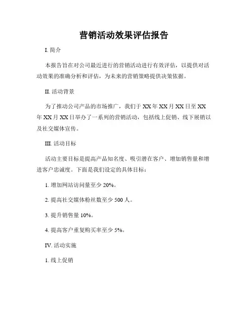 营销活动效果评估报告