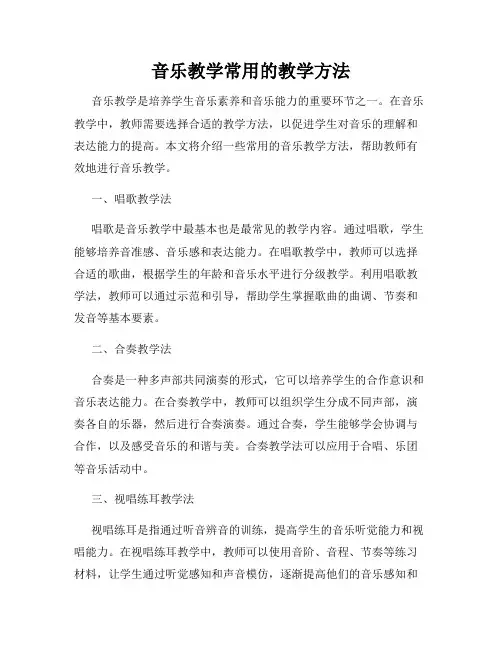 音乐教学常用的教学方法