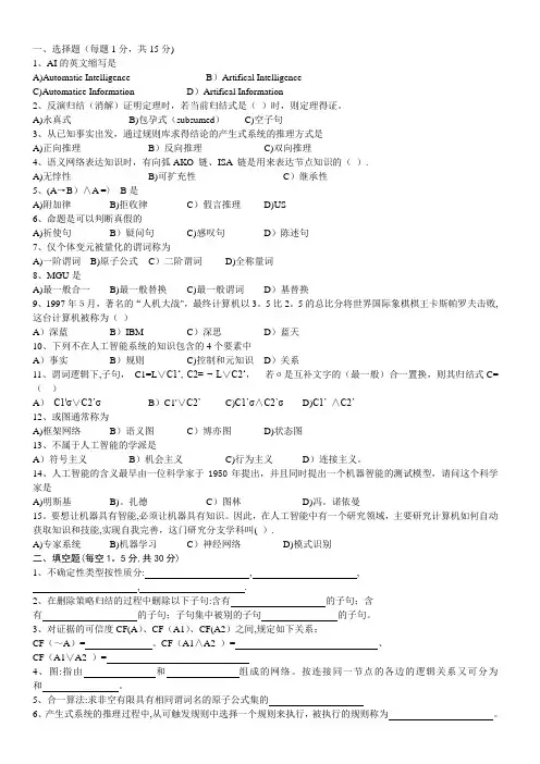 人工智能  经典考试试题及答案