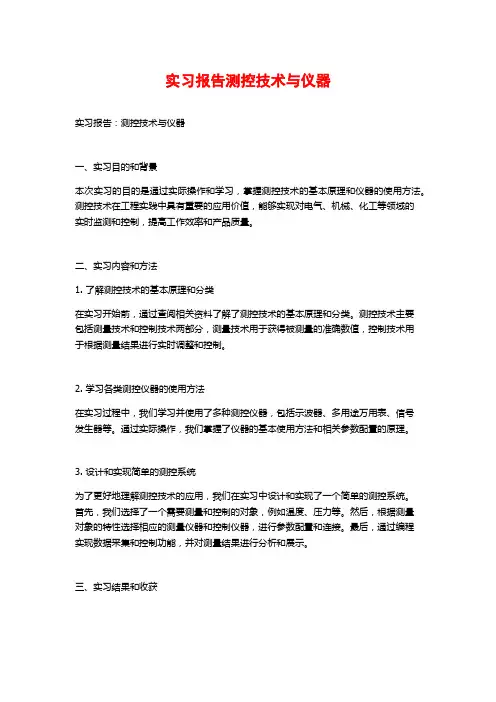 实习报告测控技术与仪器