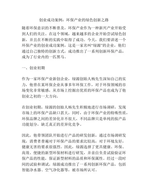 创业成功案例：环保产业的绿色创新之路
