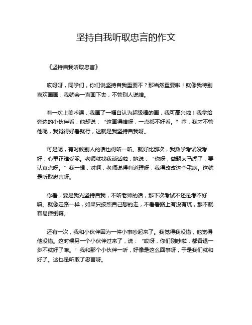 坚持自我听取忠言的作文