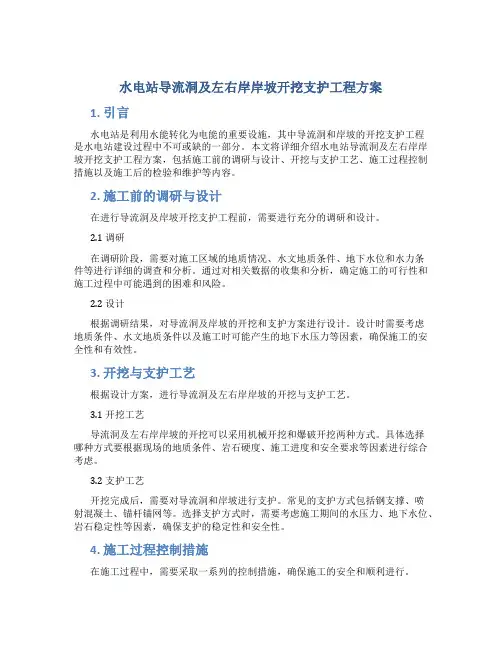 水电站导流洞及左右岸岸坡开挖支护工程方案 (2)