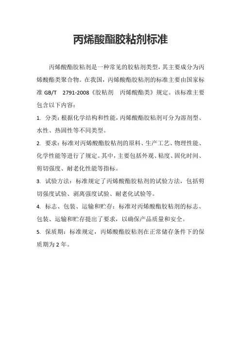 丙烯酸酯胶粘剂标准