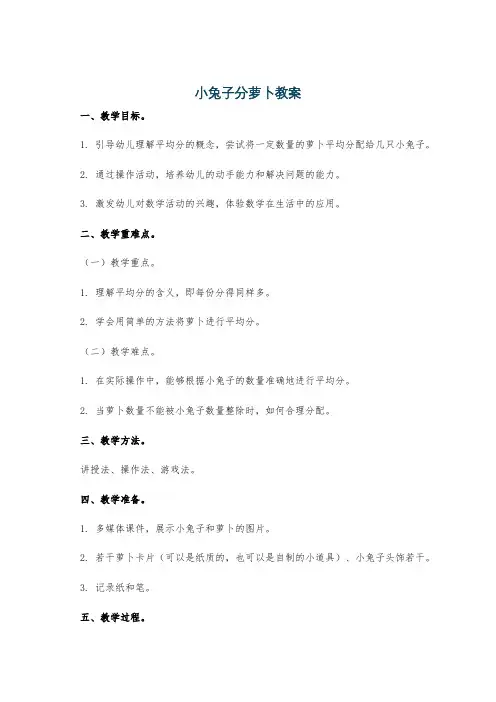 小兔子分萝卜教案