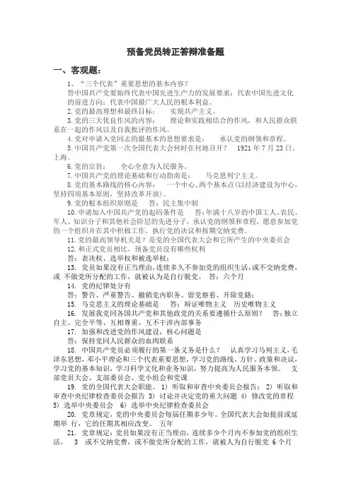 预备党员转正答辩准备题