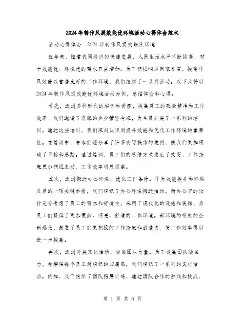 2024年转作风提效能优环境活动心得体会范本(三篇)