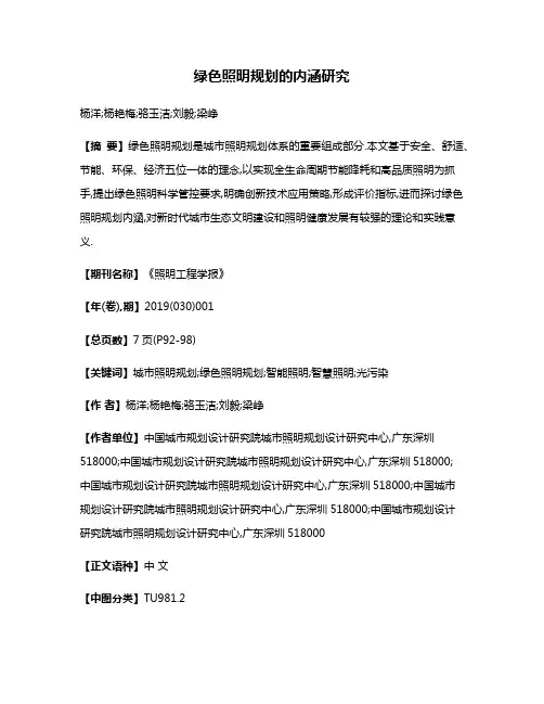 绿色照明规划的内涵研究