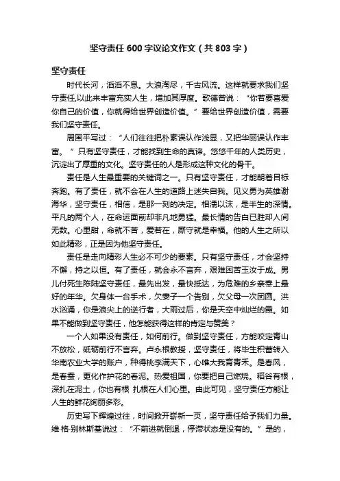 坚守责任600字议论文作文（共803字）