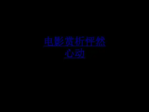 电影赏析怦然心动讲义