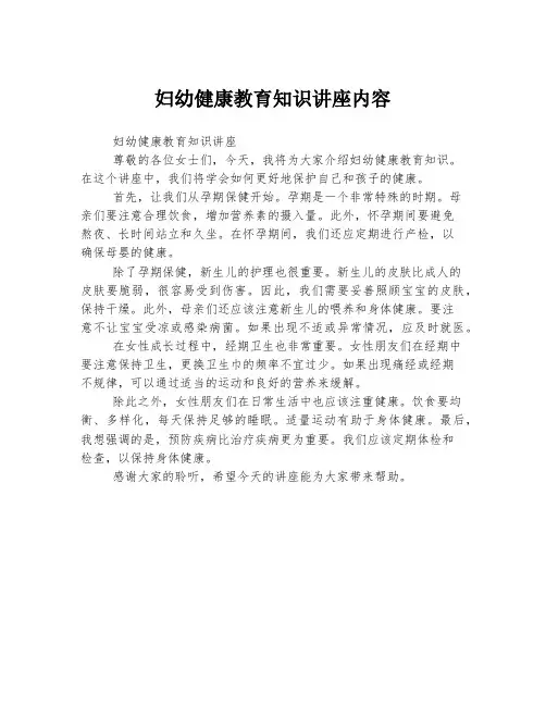 妇幼健康教育知识讲座内容