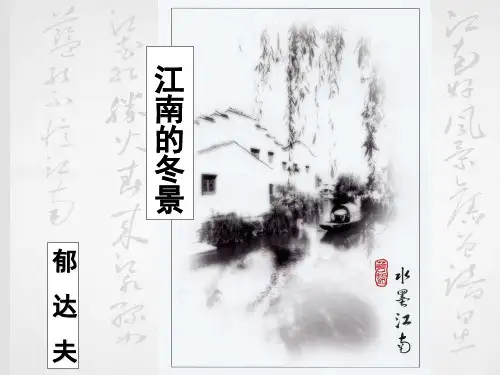 终版公开课江南的冬景