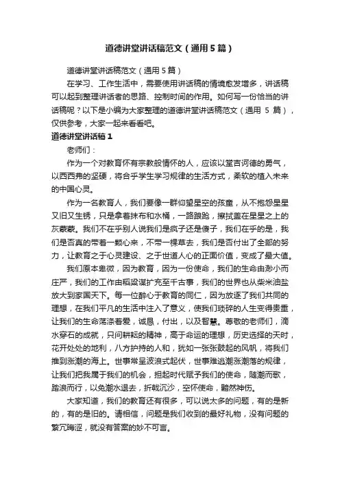 道德讲堂讲话稿范文（通用5篇）