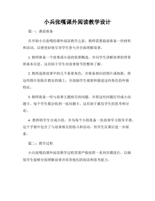 小兵张嘎课外阅读教学设计