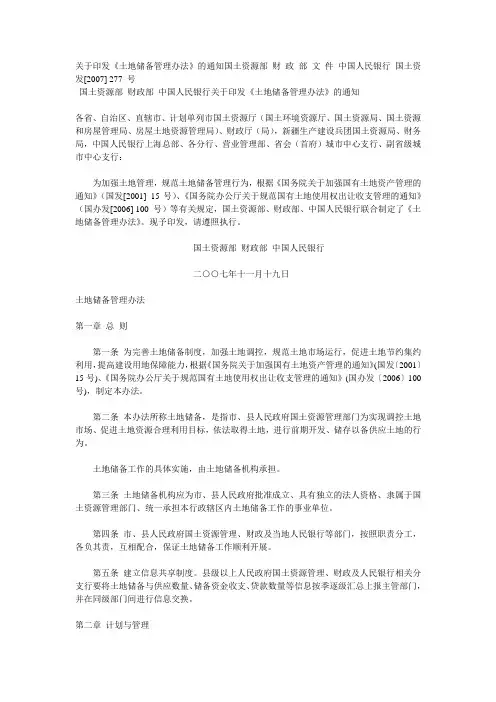 国土资发[2007] 277 号 土地储备管理办法