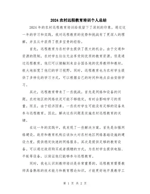 2024农村远程教育培训个人总结