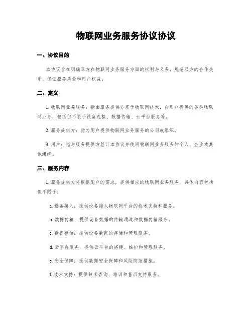 物联网业务服务协议协议