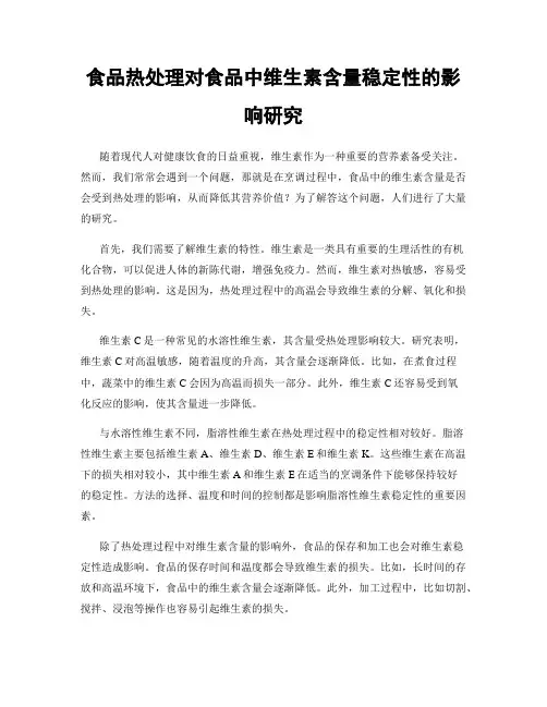 食品热处理对食品中维生素含量稳定性的影响研究
