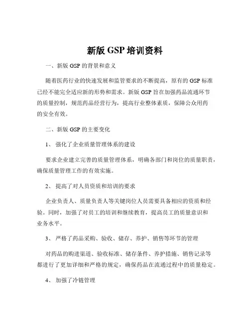 新版GSP培训资料