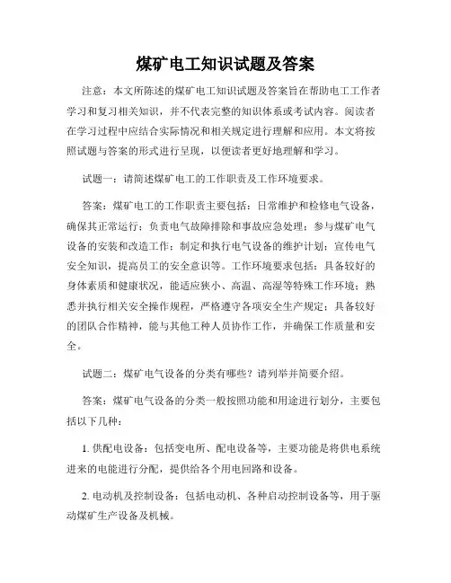 煤矿电工知识试题及答案