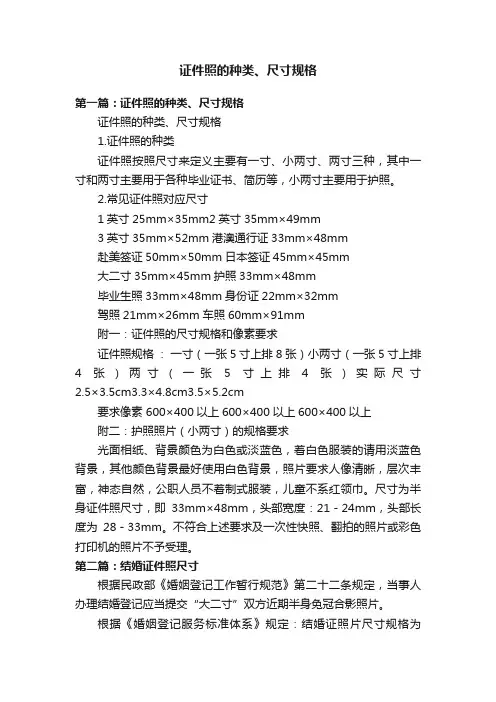 证件照的种类、尺寸规格