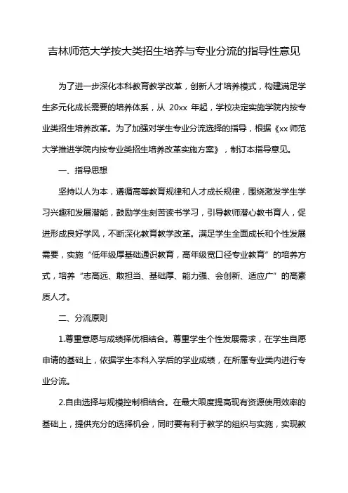 吉林师范大学按大类招生培养与专业分流的指导性意见