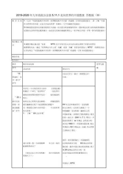 2019-2020年九年级政治全册5.11.1走向世界的中国教案苏教版(II)