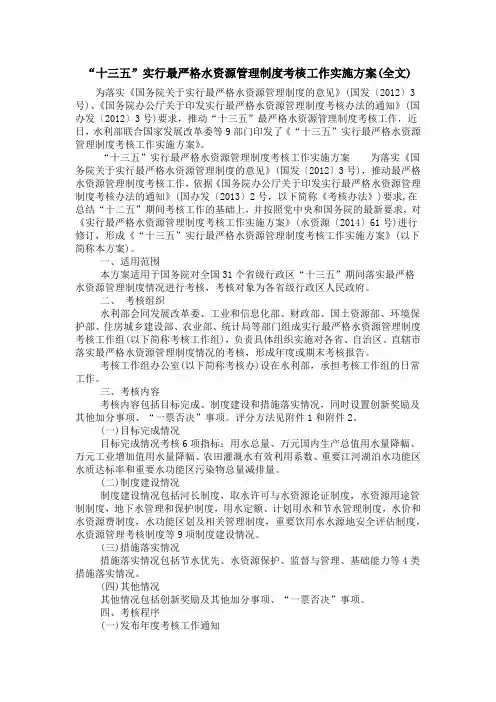 “十三五”实行最严格水资源管理制度考核工作实施方案(全文)