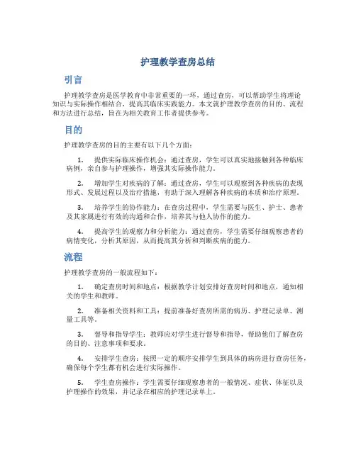 护理教学查房总结