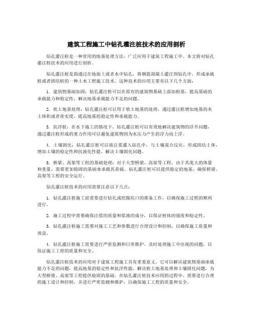 建筑工程施工中钻孔灌注桩技术的应用剖析
