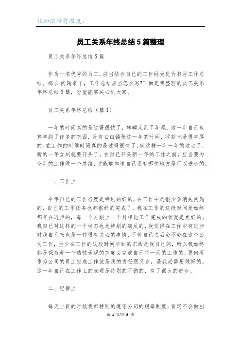 员工关系年终总结5篇整理