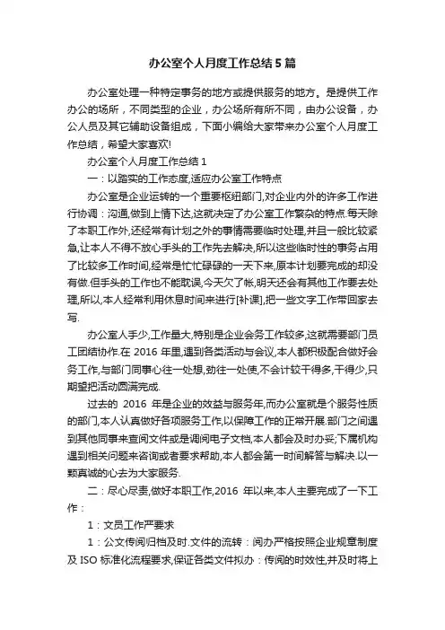 办公室个人月度工作总结5篇