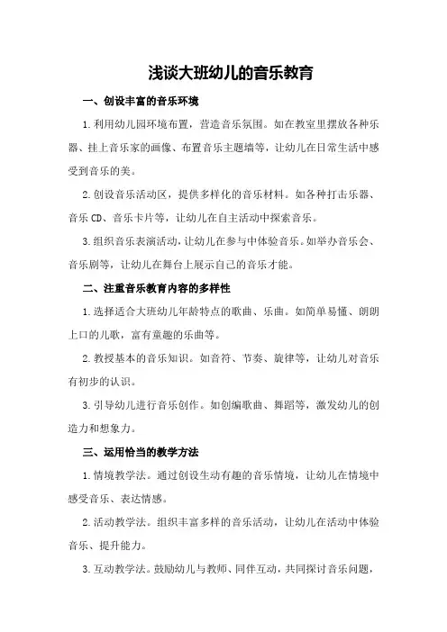 浅谈大班幼儿的音乐教育