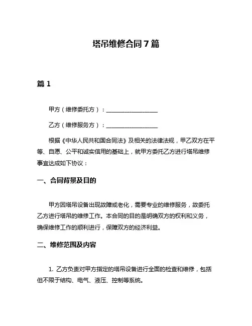 塔吊维修合同7篇