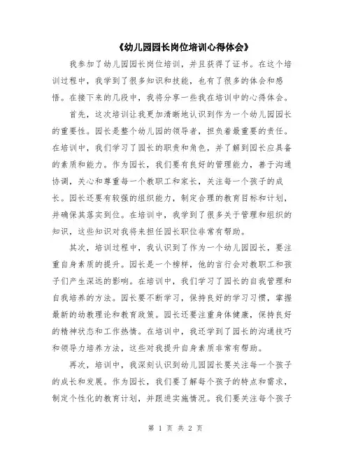 《幼儿园园长岗位培训心得体会》